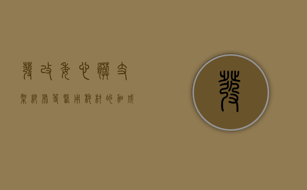 发改委：心脏支架、纱布等医用耗材的加成将取消