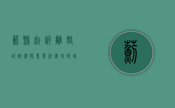 蓟县起诉离婚咨询律师，专业法律支持助您顺利解决婚姻问题