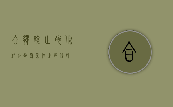 合伙终止的条件（合伙企业终止的条件）