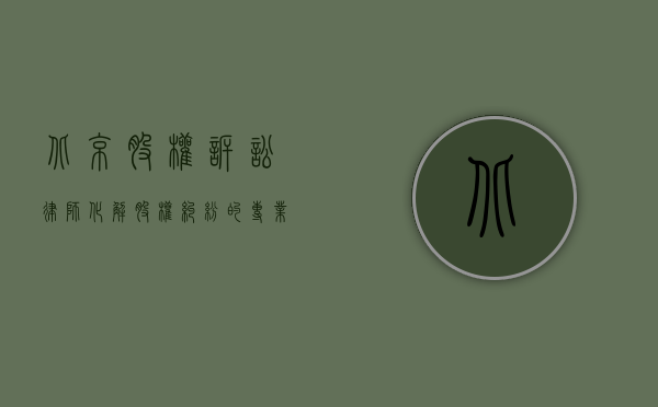 北京股权诉讼律师，化解股权纠纷的专业力量