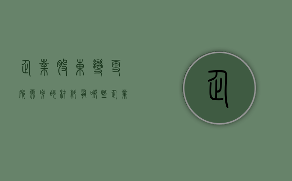 企业股东变更所需要的材料有哪些（企业股东变更需要多长时间）