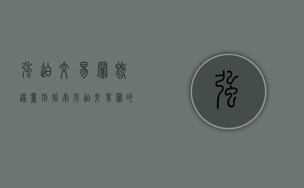 强迫交易罪既遂量刑指南（强迫交易罪的情节特别严重如何认定）
