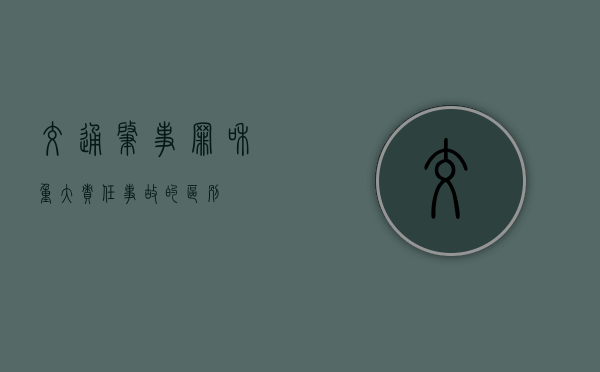 交通肇事罪和重大责任事故的区别