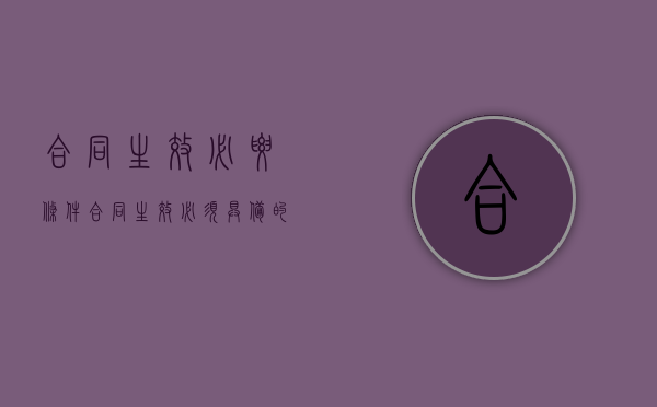 合同生效必要条件（合同生效必须具备的条件）