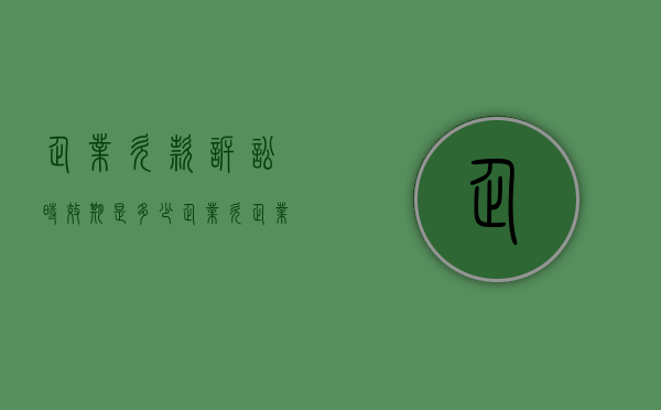 企业欠款诉讼时效期是多少?（企业欠企业钱的诉讼时效是）