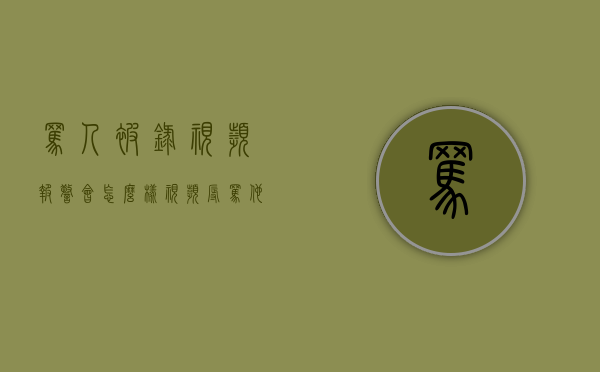 骂人被录视频报警会怎么样（视频辱骂他人）