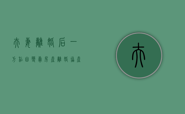 夫妻离婚后一方私自变卖房产（离婚协产卖给别人是否要过税）
