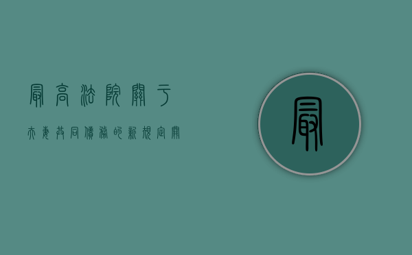 最高法院关于夫妻共同债务的新规定（最高人民法院关于夫妻共同债务的最新规定）