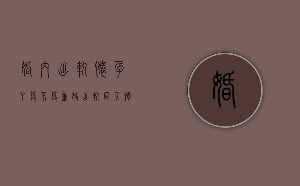 婚内出轨怀孕了算不算重婚（出轨同居怀孕算重婚罪吗？）