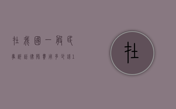 在我国一般民事诉讼律师费用多少钱？（10万元诉讼费多少钱是追回来扣还是结算）