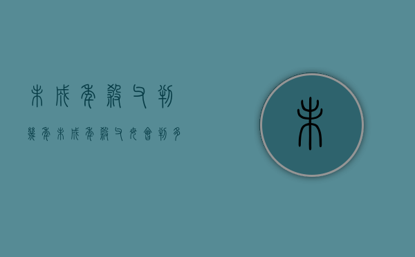 未成年杀父判几年（未成年杀父母会判多久）