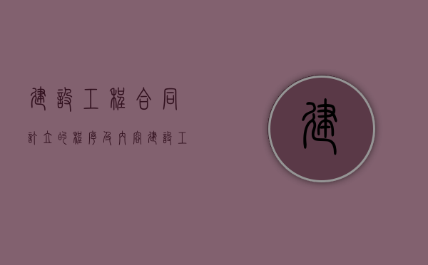 建设工程合同订立的程序及内容（建设工程合同规定）
