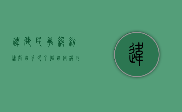 违建民事纠纷律师费多少？了解费用构成与影响因素