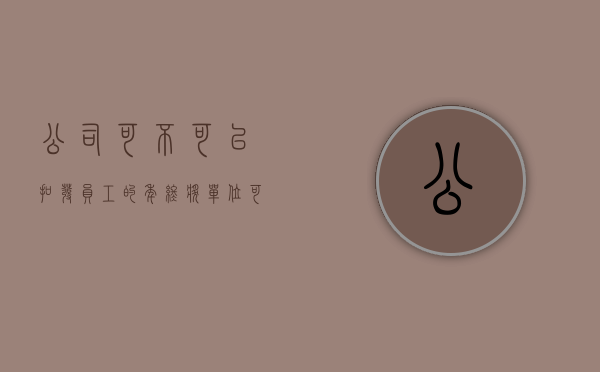 公司可不可以扣发员工的年终奖（单位可以扣年终奖吗）