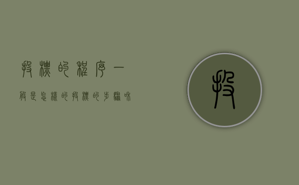 投标的程序一般是怎样的（投标的步骤和程序是什么）