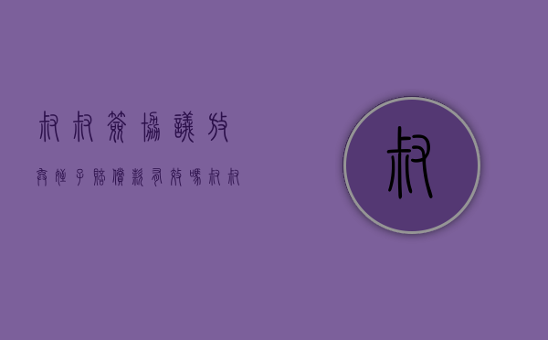 叔叔签协议放弃侄子赔偿款有效吗（叔叔签协议放弃侄子赔偿款有效吗合法吗）