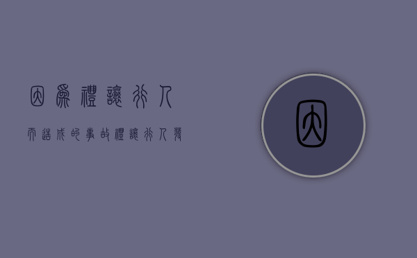 因为礼让行人而造成的事故（礼让行人发生事故怎么定则）