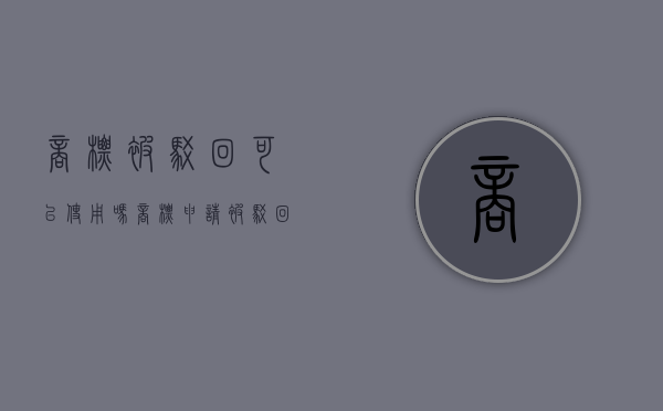 商标被驳回可以使用吗（商标申请被驳回还要收费吗）