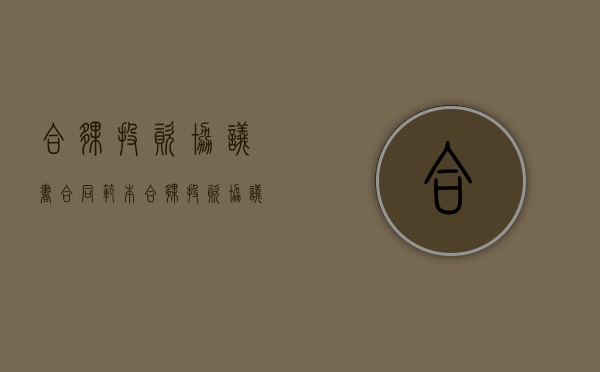 合伙投资协议书合同范本（合伙投资协议都需要明白哪些条款）