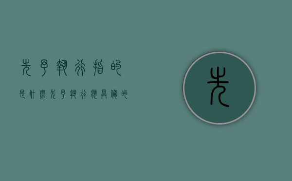 先予执行指的是什么（先予执行应具备的条件）