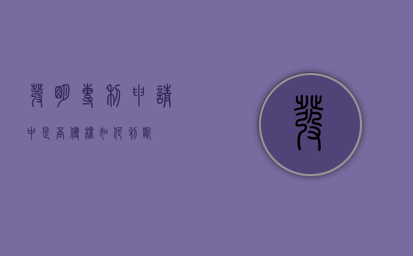 发明专利申请中是否侵权如何判断
