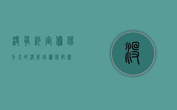 没有约定担保方式的（没约定担保范围）