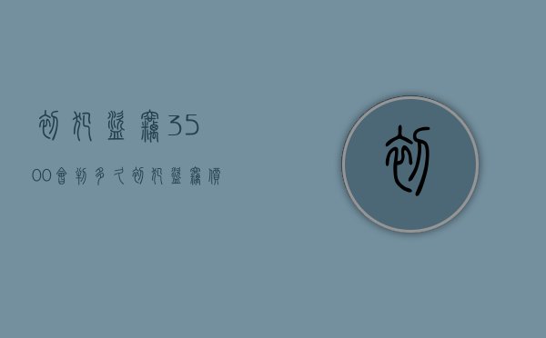 初犯盗窃3500会判多久（初犯盗窃价值2300会被判刑么）