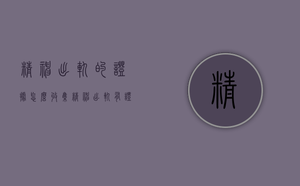 精神出轨的证据怎么收集（精神出轨有证据可以赔偿吗）