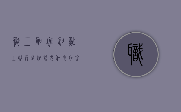 职工加班加点工资发放依据是什么？（加班加点的规定）