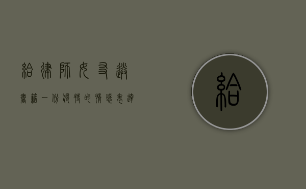 给律师女友送书籍，一份独特的情感表达