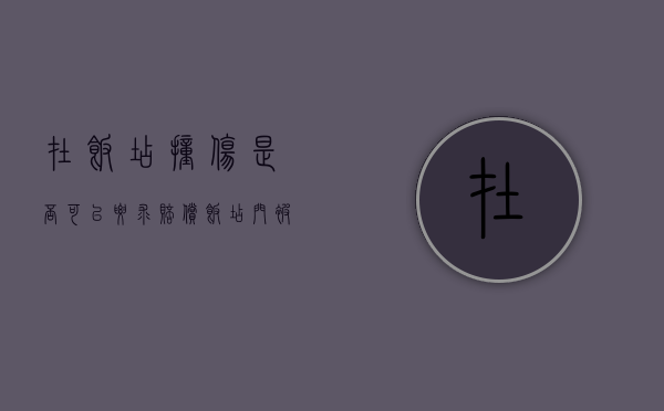 在饭店撞伤是否可以要求赔偿（饭店门被撞坏了报警怎么处理）
