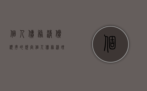 个人债务清偿顺序的规定（个人债务清理条件）