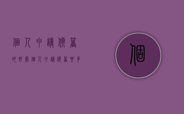 个人申请软著的好处（个人申请软著要多少钱）