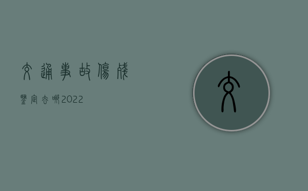 交通事故伤残鉴定去哪2022
