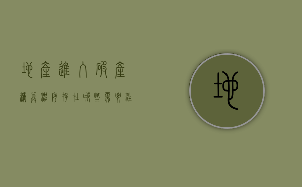 地产进入破产清算程序存在哪些需要注意的问题？（房地产企业破产后债务如何处理）