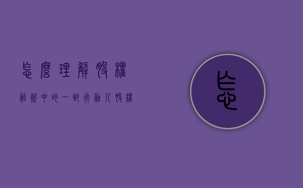 怎么理解股权融资中的一致行动人（股权一致行动人条款有哪些内容）