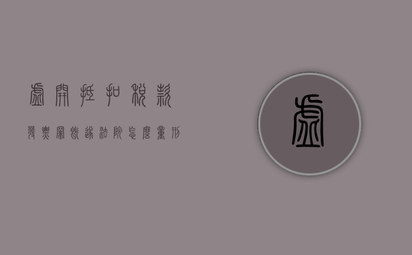 虚开抵扣税款发票罪既遂法院怎么量刑（虚开抵税发票）