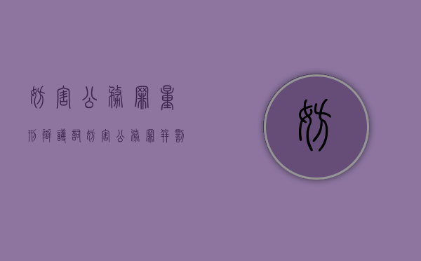 妨害公务罪量刑辩护词（妨害公务罪并罚）