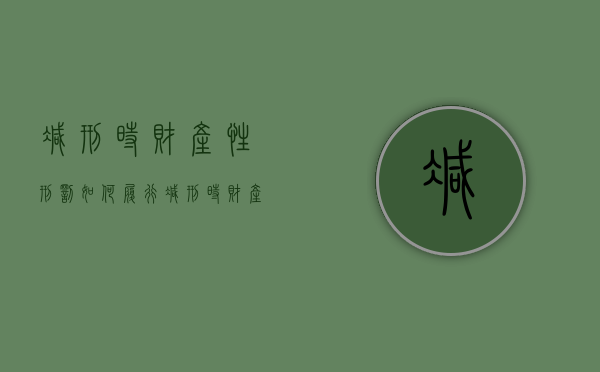 减刑时财产性刑罚如何履行（减刑时财产性刑罚如何履行的呢）
