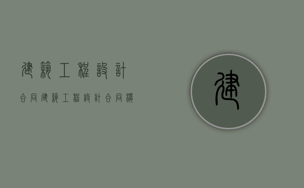 建筑工程设计合同（建筑工程设计合同模板）