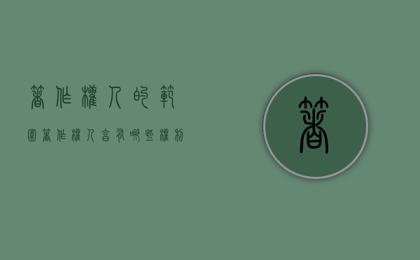 著作权人的范围（著作权人享有哪些权利?）
