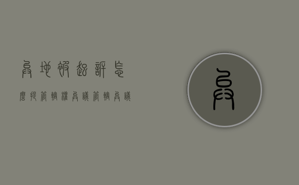 异地被起诉怎么提管辖权异议（管辖异议申请书要送达吗）