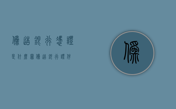伪造银行凭证是什么罪（伪造银行证件）