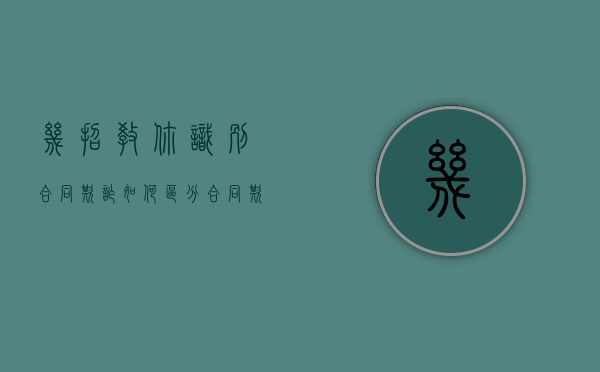 几招教你识别合同欺诈（如何区分合同欺诈和合同诈骗）