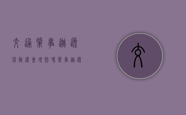 交通肇事逃逸保险还会理赔吗(肇事逃逸保险给理赔吗要多久) 交通肇事逃逸保险还会理赔吗(肇事逃逸保险给理赔吗要多久)