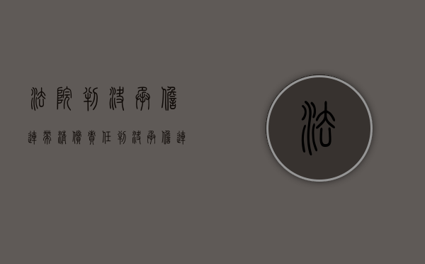法院判决承担连带清偿责任（判决承担连带清偿责任）