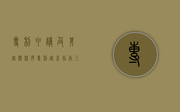 专利申请及其审批程序（专利审查指南三步法）