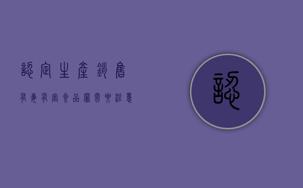 认定生产,销售有毒,有害食品罪需要注意哪些问题?（生产销售有毒有害食品罪要承担哪些责任呢）