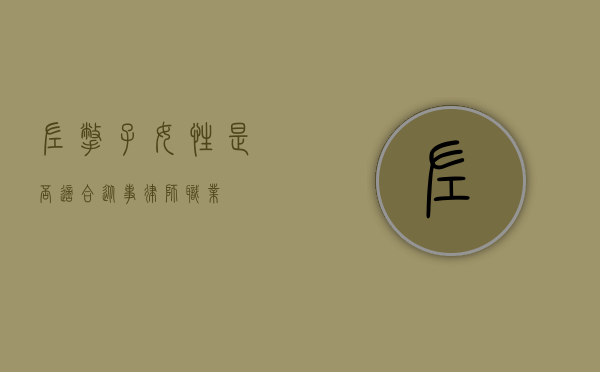 左撇子女性是否适合从事律师职业？