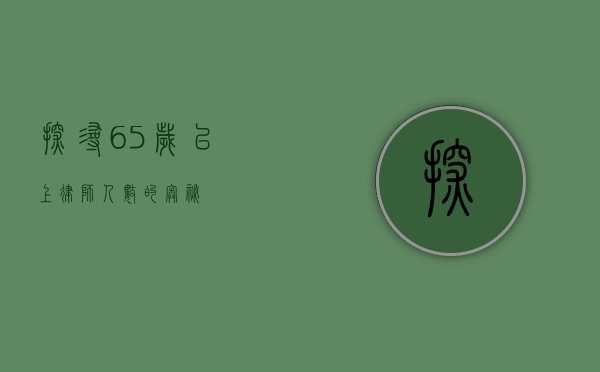 探寻 65 岁以上律师人数的奥秘